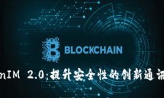 TokenIM 2.0：提升安全性的创