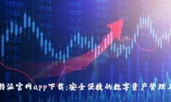 比特派官网app下载：安全