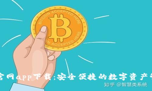比特派官网app下载：安全便捷的数字资产管理工具
