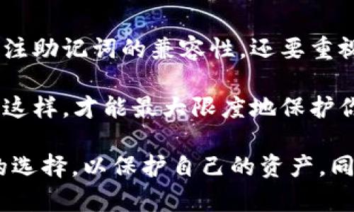 在探讨Tokenim和TP钱包的助记词是否通用之前，我们首先要理解助记词的基本概念及其在加密货币钱包中的作用。

助记词的概念
助记词（也称为种子短语或复原短语）是一组随机生成的单词，通常由12到24个单词组成。它们是用户加密货币钱包的关键，能够恢复钱包中的资产。助记词的设计目的是为了使用户能够更加容易地记住一串复杂的私钥，同时也便于在设备丢失或损坏时恢复访问权限。

Tokenim和TP钱包简介
Tokenim是一个多链钱包，允许用户管理不同区块链上资产，支持多种加密货币和代币的发送、接收和存储。此外，Tokenim还提供了去中心化交易平台，供用户进行数字资产的交易。

TP钱包（Token Pocket）是一种广受欢迎的加密货币钱包，支持多种区块链，包括以太坊、EOS、TRON等。TP钱包同样具备管理、交换和转账功能，为用户提供了便利的资产管理体验。

助记词的兼容性
在回答Tokenim和TP钱包的助记词是否通用这个问题时，我们需要考虑到几个因素。首要因素是这两种钱包是否使用相同的助记词标准。目前，大多数现代加密货币钱包使用BIP39标准生成助记词，这是一种广泛接受的比特币改进提案（Bitcoin Improvement Proposal），该标准定义了助记词生成的过程。这意味着，基于BIP39标准的平台之间的助记词通常是可以相互兼容的。

然而，并非所有钱包都使用相同类型的加密算法或来生成私钥。因此，即使两个钱包的助记词都符合BIP39标准，仍然存在不兼容的可能性。这意味着，用户不能保证在Tokenim和TP钱包之间简单地使用同一个助记词来管理他们的资金。

安全性考虑
安全性是使用任何加密货币钱包时的首要考虑因素。助记词如果被他人获取，会导致钱包内资产的丢失，因此建议用户采取预防措施。无论使用哪个钱包，都应当确保在安全的环境中生成、存储和使用助记词，定期做好备份，并启用多重验证等安全措施。

如何选择合适的加密钱包
选择合适的加密钱包时，用户应考虑以下几个方面：
ul
    listrong安全性：/strong选择经过审核和专门认证的钱包，了解其安全机制。/li
    listrong用户体验：/strong钱包的界面应友好，易于使用，支持用户方便地管理资产。/li
    listrong资产支持：/strong确保钱包支持用户希望管理的所有类型的加密资产。/li
    listrong社区和支持：/strong拥有活跃社区和良好支持的钱包更能确保用户在遇到问题时得到及时帮助。/li
/ul

总结
在综合考虑Tokenim和TP钱包的助记词兼容性时，虽然它们都是基于现代加密货币标准构建的，但用户在不同钱包之间使用助记词时应谨慎行事。建议在选择钱包时，不仅要关注助记词的兼容性，还要重视钱包的安全性和用户体验。务必确保你的资产安全，定期备份助记词并保存在安全地方，以防不测。

如果已经在Tokenim和TP钱包中使用了助记词，能否互用，需要具体分析这两个钱包的具体实现。最保险的做法是最好不要在不同的设备或钱包中重复使用同一套助记词。只有这样，才能最大限度地保护你的数字资产，确保安全稳妥的管理。

总之，在数字货币日益流行的时代，选择一个安全、可靠的加密货币钱包显得尤为重要。随着技术的发展，各类钱包不断涌现，用户应当及时更新自己的知识，确保自己做出明智的选择，以保护自己的资产。同时，增强对助记词及其相关的重要性和安全性的认知，有助于提升用户的安全防范意识，确保在这个充满机遇的市场中获得更多的利益。