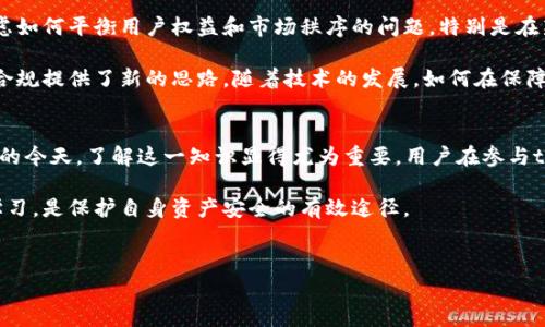 在获取有关加密货币和区块链技术的信息时，越来越多的人会关注tokens的法律和监管问题。尤其是涉及到token的使用与交易时，关于警方是否能够冻结这些资产的问题，通常是用户关心的焦点之一。

什么是Token和Token冻结的概念
Token，这一术语在加密货币和区块链的语境中，通常指代在区块链网络上发行的数字资产。这些资产可以代表各种权利或资产，如特定项目的股权、实物资产的所有权，或者仅仅是一种交易媒介。随着加密技术的发展，token的种类与用途日益丰富。

当我们谈论“冻结”一个token时，实际上主要是指在特定情况下，相关机构（例如警方或金融监管机构）介入后，对该token的交易或转移限制。冻结行为通常发生在法律诉讼、调查或合规性检查的背景下。

警方是否能够冻结Token
在某些情况下，警方确实具备冻结token的能力，但具体情况取决于多方面的因素，包括所处的法律框架、所在国的金融监管制度，以及token的技术特性。一般来说，警方可以依靠司法程序，对涉嫌违法的资产进行冻结。这在一些国家和地区得到法律的支持。

法律依据与实施程序
不同国家对数字资产的法律理解和监管方式各有不同。例如，在美国、欧洲和中国，针对加密货币和token的法律框架正在逐步建立和完善。在这些地区，警方冻结token的依据通常来自于反洗钱（AML）法规、制裁令以及其他反欺诈法律。

如果一项资产被认为与犯罪活动有直接关联，警方可以向法院申请冻结相关的token。在许多情况下，法院会依据提供的证据做出裁决。法院的命令通常能够直接影响token储存所用的数字钱包或交易平台，从而达到冻结资产的效果。

Token冻结的技术性挑战
从技术层面来看，冻结token并非总是易如反掌。许多tokens被存储在去中心化的钱包中，且区块链的特性使得一旦交易记录存于链上，便不可更改。这意味着，即使在警方实施冻结后，仍可能存在资产已经被转移到其他地址的风险。

然而，许多交易所和服务平台在接到法律要求后，会积极配合警方的调查。比如，如果警方要求某个交易平台冻结特定用户的账户，平台通常需要提供相关的合规框架来执行，以遵循当地法律。

后续影响与用户权利
被警方冻结的token，往往意味着相关用户在法律程序未结束之前无法自由交易这些资产。这可能对投资者造成财务影响，尤其是在市场波动较大的时期。同时，用户在面临资金被冻结的情况下，应当寻求法律咨询，保护自身的权益。

在实践中，我们也可以看到一些案例，例如有些用户在币安或其他平台上遭遇资产被冻结的情况，通常由警方或监管机构发起。这些案件引发了广泛的讨论，关于用户的安全、隐私和合规性问题，成为各方角力的焦点。

如何保护你的Token资产
为了防范因冻结或法律问题而造成的财产损失，用户可以采取一些措施来保障自己的token资产。首先，了解所持有token的法律环境很重要。对这些资产的监管规定，用户需保持敏感和警觉。

其次，选择合适的储存方式也极为重要。虽然去中心化钱包为用户提供了一定的控制权和安全性，但在冻结情况发生时，用户的权益可能受到较大影响。因此，建议用户在选择储存方式时，综合考虑便利性与安全性。

关于未来的发展与趋势
未来，加密货币和国家法律之间的张力可能会持续加大。随着加密市场不断扩大，越来越多的监管机构开始介入，考虑如何平衡用户权益和市场秩序的问题。特别是在新兴市场国家，制定灵活且适应性强的法律框架，为处理涉及token的法律问题提供支持，成为一个亟待解决的任务。

此外，技术的创新也在不断影响这一领域。例如，使用智能合约可以使资产的管理方式更加透明且可追溯，也为法律合规提供了新的思路。随着技术的发展，如何在保障检察权和保护用户权益之间找到平衡，将成为各国监管机构的重要责任。

结语
总体来看，警方在特定情况下是可以冻结token的，具体的法律依据和实施程序各国有所不同。在资产交易日益频繁的今天，了解这一知识显得尤为重要。用户在参与token投资时，除了关注投资风险外，也应重视法律风险，以确保自身权益不受到侵害。

这个领域依然在不断演变，用户与监管双方的互动将会影响未来的加密市场。对于个人用户来说，保持信息更新与学习，是保护自身资产安全的有效途径。

Token, 警方, 冻结, 数字资产/guanjianci  
请注意，本文仅为信息性内容，并不构成法律意见。如有相关法律问题，建议咨询专业人士。