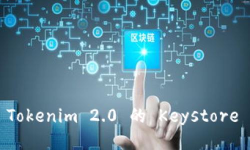 如何轻松找到 Tokenim 2.0 的 Keystore 文件：全面指南