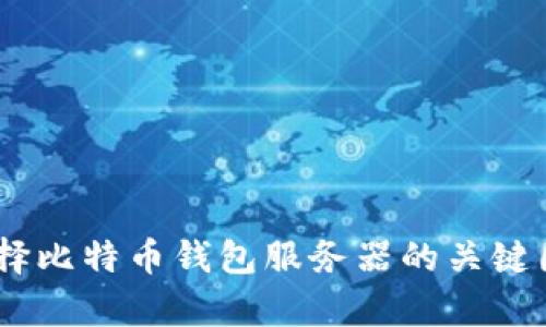 深入剖析：选择比特币钱包服务器的关键因素及其影响