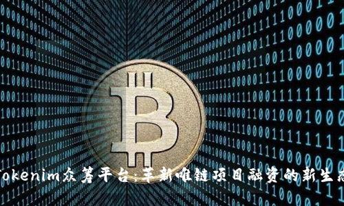Tokenim众筹平台：革新唯链项目融资的新生态