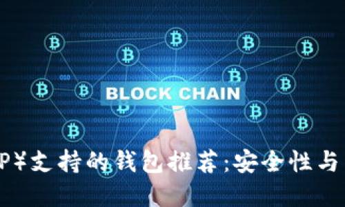 瑞波币（XRP）支持的钱包推荐：安全性与易用性并重