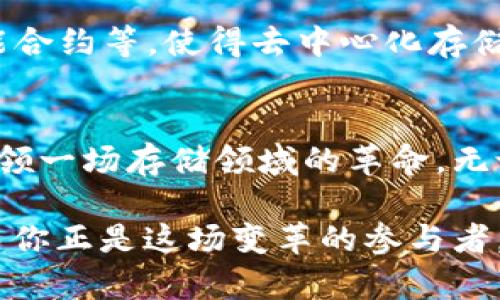   IPFS TokenIM 2.0：开启去中心化存储新纪元的创新之路 / 

 guanjianci IPFS, TokenIM, 去中心化存储, 区块链技术 /guanjianci 

引言：去中心化存储的风口
在迅猛发展的数字时代，传统的中心化存储方式正在受到越来越多的挑战。数据安全、隐私保护以及存储成本的问题日益凸显。在这种背景下，IPFS（InterPlanetary File System）作为一种创新的文件存储协议，正悄然改变着我们对数据存取和管理的理解。尤其是其搭配的TokenIM 2.0，让去中心化存储的概念更加深入人心，吸引了无数用户和开发者的关注。

什么是IPFS？
IPFS，全称是星际文件系统，是一种用于存储和共享数据的协议。它通过分布式的网络架构实现数据的去中心化存储。与传统的HTTP协议不同，IPFS不是将数据存储在单一服务器上，而是允许每个用户都可以参与到数据的存储和分享中来。这种模式不仅提高了存储效率，还显著增强了数据访问的可靠性。

TokenIM 2.0的亮点
TokenIM 2.0是IPFS生态中重要的组成部分，它不仅是一个钱包，更是一个集成的去中心化存储平台。相较于1.0版本，TokenIM 2.0在用户体验、安全性和功能性上都实现了质的飞跃。其不仅支持多种数字货币的管理，还新增了对IPFS文件存储的直接支持，使得用户能够轻松管理和分享自己的数据。

创新点一：用户体验的提升
TokenIM 2.0在用户界面设计上更加人性化。无论是新手还是资深用户，都会被其简洁易用的操作设计所吸引。完成文件的上传、下载、分享都只需几步简单的操作。此外，TokenIM 2.0还提供了详细的新手指南和实时的帮助支持，确保用户能快速上手，享受去中心化存储带来的便捷。

创新点二：安全性再升级
安全性对任何数字平台来说都是至关重要的。TokenIM 2.0在安全性方面进行了多重加强。采用了最新的加密技术，确保用户的数字资产和数据都得到充分保护。同时，TokenIM 2.0还实现了多重签名与身份验证，使得账户在面临网络攻击时更加稳固。使用户不再为数据丢失或被盗而担心。

创新点三：数据存储与访问的无缝连接
所不同的是，TokenIM 2.0将IPFS的优势与区块链技术结合，这使得用户不仅可以存储数据，还能够以去中心化的方式进行其访问与分享。这种无缝连接的特点使得每个用户都能够在确保数据安全的前提下，自由地管理自己的内容，真正实现了数据的自主权.

去中心化存储的前景
在TokenIM 2.0的推动下，去中心化存储的前景可谓光明。它为多个行业提供了数据安全和存储的解决方案。无论是个人用户还是企业，都会因其提供的高效、安全的存储方式而受益。此外，随着区块链技术的不断发展，去中心化存储的应用场景将越来越广泛，可能覆盖社交、教育、金融等多个领域。

用户反馈与成功案例
不论是从用户的体验反馈，还是从市场的反应来看，TokenIM 2.0无疑获得了诸多好评。许多用户在社交媒体上纷纷分享了他们使用TokenIM 2.0的感受，认为其使数据存储变得高效而简单。更有企业用户通过TokenIM 2.0进行了大规模的数据迁移，成功降低了存储成本，提高了数据访问的速度。

未来展望：期待更多创新
虽然TokenIM 2.0已经取得了显著的成就，但未来我们还有许多期待。开发团队承诺将继续功能，提升平台的稳定性和安全性。同时，他们计划引入更多的前沿技术，如AI智能合约等，使得去中心化存储的应用更加多样化。随着更多用户的加入，IPFS TokenIM 2.0将迎来更加辉煌的未来。

结语：加入去中心化存储的浪潮
在信息爆炸的时代，如何安全、便捷、高效地管理数据已成为每个用户的共同需求。IPFS TokenIM 2.0作为创新的去中心化存储解决方案，凭借其独特的卖点和功能，正在引领一场存储领域的革命。无论你是个人用户，还是企业主，都可以积极探索这一新兴领域，加入去中心化存储的浪潮中，让你的数据管理变得更加轻松。未来已来，现在就让我们一起迎接这场新的变革！ 

无论你身在何处，无论你对技术的理解如何，TokenIM 2.0都将为你提供一个安全、开放的数字空间，助你在这个信息时代中占得一席之地。去中心化存储的未来已然到来，而你正是这场变革的参与者。在这个平台上，不仅仅是数据的存储，更是创造新机遇的开始。