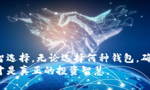   比特币存在哪种钱包更安全可靠？全面解析不同钱包类型的优缺点 / 

 guanjianci 比特币钱包,比特币安全,数字货币存储,冷钱包与热钱包 /guanjianci 

引言
在数字货币迅猛发展的今天，比特币作为最具代表性的加密货币，吸引了大量投资者的目光。如何安全地存储自己的比特币，成为了每一个比特币持有者必须面对的课题。选择合适的钱包，不仅关乎资金的安全，更是投资的智慧所在。本篇文章将深入探讨各种类型的比特币钱包，包括热钱包与冷钱包的特点，帮助您做出明智的选择。

比特币钱包的基本概念
在深入钱包类型之前，首先需要了解什么是比特币钱包。简单来说，比特币钱包是存储比特币私钥和公钥的软件或实体。私钥是用户获取和使用比特币的关键，而公钥则是其他人向您发送比特币的地址。钱包的安全性直接影响到比特币的存储安全，因此选择合适的钱包显得尤为重要。

比特币钱包的分类
比特币钱包主要分为热钱包和冷钱包，这两种钱包各有优缺点，适合不同类型的用户需求。

h4热钱包/h4
热钱包是指在线钱包，通常以应用程序或网页的形式提供。热钱包的主要特点是方便快捷，用户可以随时随地访问自己的比特币。适合频繁交易的用户。
然而，正因为热钱包长期连接互联网，安全性相对较低，容易受到黑客攻击和网络诈骗的威胁。此外，某些热钱包服务商可能会在用户不知情的情况下，获取用户的信息或账户资金，因此选择一个信誉良好的服务商至关重要。

h4冷钱包/h4
冷钱包，也称为离线钱包，指的是不与互联网连接的比特币存储方式，包括硬件钱包和纸钱包。这类钱包的主要优点是安全性极高，因为黑客无法通过网络入侵盗取您存储的比特币。冷钱包很适合长期持有比特币、不进行频繁交易的用户。
不过，冷钱包也有其不足之处，操作相对复杂，尤其是纸钱包，如果不妥善保管，容易被遗失或损坏。正确生成和存储冷钱包的私钥是保证资产安全的关键。

热钱包与冷钱包的对比
接下来，我们将对热钱包与冷钱包进行详细对比，以帮助您更好地理解其优缺点。

h4便利性/h4
热钱包的便利性无疑是其最大的优点。由于能够实时连接网络，用户可以轻松完成交易，无论是在家、办公室还是外出旅行，都能快速执行买入或卖出操作。在数字货币波动剧烈的市场环境下，这样的便利性显得尤为重要。
相比之下，冷钱包在使用时需要手动操作，虽然可以通过连接计算机进行交易，但整体体验相对繁琐。对于不熟悉技术的用户，冷钱包可能会显得令人生畏。

h4安全性/h4
在安全性方面，冷钱包无疑占据绝对优势。由于其不与网络直接连接，黑客难以攻击。对于大额持仓或长期投资者，冷钱包几乎是必不可少的选择。而热钱包则由于其持续在线状态，面临着被盗风险和人为操作失误的威胁。

h4资产控制/h4
使用热钱包时，用户的资产实际上是存放在服务商的系统中。虽然大多数信任的热钱包提供商会采取安全措施，但用户仍需承担一定的风险。一旦服务商遭受攻击，用户的资产有可能会受到损失。而冷钱包则将私钥掌握在用户手中，资产控制权完全在用户自己手里，大大减少了风险。

选择合适钱包的因素
在选择比特币钱包时，用户需要考虑多个因素，包括交易频率、资金安全需求、技术能力等。

h4交易频率/h4
如果您是频繁交易的用户，热钱包无疑是更合适的选择。其便捷性可以让您迅速把握市场机遇。而如果您是长期投资者或打算进行资产保值，冷钱包则更能确保您的资金安全。

h4安全需求/h4
无论您选择哪种钱包，都必须考虑资金安全。对于大量持有比特币的用户，采用冷钱包将是明智的选择。而对于一些小额交易的用户，信誉良好的热钱包也可以满足日常需求。

h4技术能力/h4
不同类型的用户在技术能力上存在差异。对于技术能力较强的用户，冷钱包的相关操作可能并不会造成困扰。但对于技术小白，选择一个友好的热钱包将更为合适，毕竟使用简单直观的钱包可以避免不必要的损失。

推荐几款比特币钱包
下面推荐几款市场上比较知名的比特币钱包，供用户参考。

h4热钱包推荐/h4
strongCoinbase Wallet/strong：作为知名的热钱包，Coinbase Wallet提供友好的用户界面及简便的操作体验，适合刚入门的数字货币用户。不过，记得开启二次验证功能，提升账号安全。
strongMetamask/strong：该钱包被广泛使用于以太坊及其相关应用，但也支持比特币的交易，功能多样且支持多个平台。

h4冷钱包推荐/h4
strongTrezor/strong：这是市场上最受欢迎的硬件钱包之一，支持多种数字货币，安全性高。不过，由于其价格相对较高，适合长期投资者。
strongLedger Nano S/X/strong：Ledger系列钱包以安全性著称，用户只需将其连接到计算机进行交易，既安全又方便。

总结
选择适合自己的比特币钱包，是保障资金安全和顺利交易的基础。热钱包与冷钱包各有优劣，用户应根据自身的交易需求、安全考量和技术能力做出理智选择。无论选择何种钱包，确保妥善保管私钥，并定期检查交易记录，将是维护您比特币安全的重要方式。
希望本篇文章能为您的比特币存储提供有价值的参考。无论选择何种钱包，记住安全永远是第一位的。在快速变化的数字货币市场中，保持冷静和理智才是真正的投资智慧。