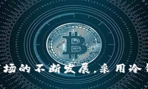 fiaoti掌握数字资产安全：TP冷钱包1.45版本带来的创新体验/fiaoti
TP冷钱包, 数字资产, 加密货币, 安全存储/guanjianci

引言：数字资产安全的重要性
在数字货币迅速发展的今天，如何保管我们的数字资产成了每一个投资者的重要议题。传统的钱包保护现已无法满足安全需求，而冷钱包的应运而生为这一问题提供了有效的解决方案。TP冷钱包1.45版本，以其独特的安全性能和用户友好的设计，成为了市场中备受瞩目的选择。

什么是TP冷钱包？
TP冷钱包是一款为用户提供加密货币安全存储的硬件设备，它通过离线存储的方式确保用户的私人密钥不会被黑客攻击。与热钱包相比，冷钱包显然具备更高的安全性，能够帮助用户有效规避网络攻击的风险。TP冷钱包1.45版本更进一步，在安全性与用户体验之间找到了理想的平衡点。

新版本的亮点：安全升级与用户体验的双重提升
TP冷钱包1.45版本的推出，主要在以下几个方面实现了升级与创新：

h41. 强化的安全性/h4
此版本采取了更为先进的加密技术，强化了数据的防篡改和防攻击能力。无论是硬件设计还是软件配置，都经过了严密的安全检测，确保用户的资产不受任何外部威胁。同时，增加了多重签名功能，让用户在进行交易时能享受到更高的安全保障。

h42. 便捷的操作界面/h4
TP冷钱包1.45版本在用户界面设计上下了不少功夫，更新后的操作逻辑更加直观，即便是对技术不太熟悉的用户，也可以轻松上手。通过的图形界面，用户可以快速完成资产管理、币种交换，甚至是市场行情的查询。对于投资者来说，便捷的操作必将提升他们的使用体验。

h43. 多币种支持/h4
随着加密货币种类的不断增加，TP冷钱包1.45版本支持更多种类的数字资产。无论是比特币、以太坊，还是其他新兴币种，用户都可以在一个平台上实现安全存储。这一功能的提升，让TP冷钱包真正成为了一个多功能的数字资产管理工具。

h44. 增强的技术支持/h4
TP团队为了提高用户对冷钱包的信任度，特别增加了在线客服模块，为用户提供实时的技术支持。无论在使用过程中遇到何种问题，用户都能得到及时的解答和帮助，大大增强了产品的使用便利性。

使用TP冷钱包的步骤
接下来，让我们详细了解一下如何使用TP冷钱包1.45版本来保护我们的数字资产：

h41. 设置与初始化/h4
首次使用TP冷钱包时，用户需要对设备进行初始化设置。这包括创建一个安全的PIN码和备份助记词。备份助记词是用户恢复钱包的关键，务必将其保管在安全的地方。

h42. 导入资产/h4
完成初始化后，用户可以通过扫描二维码或手动输入的方式，将各种数字资产导入TP冷钱包。系统会对资产进行及时验证，并为每一笔交易分配独特的地址，确保记录清晰且安全。

h43. 进行交易/h4
当用户需要进行交易时，只需连接冷钱包到计算机或手机，系统即可导入相关信息。用户只需确认金额和地址，即可高效完成交易。同时，多重签名功能会对交易进行额外的安全保障，加大了交易的可靠性。

h44. 定期更新/h4
TP团队会定期发布新版本，以修复已知问题和增强安全防护。用户需要定期关注官方信息，并根据提示及时更新设备，确保始终使用最新的安全技术。

如何选择合适的冷钱包？
在选择冷钱包时，用户可以关注以下几个方面，以确保选择到适合自己的工具：

h41. 安全性/h4
冷钱包首先要具备强大的安全性，可以查询相关的安全测试报告，了解钱包的抗攻击能力。

h42. 用户友好性/h4
通过使用评价和操作演示，判断冷钱包的界面是否友好，操作流程是否简洁。

h43. 客服支持/h4
一款优秀的冷钱包应该提供快速及时的客户服务，以备不时之需。在使用过程中遇到问题时，能够快速得到回复和解决方案是非常重要的。

h44. 社区反馈/h4
用户评论和社区反馈是了解冷钱包真实性能的好渠道，可以多了解其他用户的使用体验。同时，从社区中也能获取更多的使用技巧。

总结
在数字货币风起云涌的时代，TP冷钱包1.45版本通过其强化的安全性、便捷的操作界面及多币种支持，为用户提供了一个高效的数字资产保护方案。随着加密货币市场的不断发展，采用冷钱包来保障资产安全显得尤为重要。TP冷钱包始终致力于为用户提供最安全、最简便的数字资产存储体验，也希望能通过不断创新，成为各位用户最值得信赖的选择。