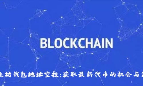 以太坊钱包地址空投：获取最新代币的机会与策略