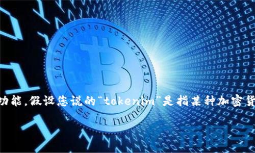 关于“tokenim”注册的问题，首先需要了解tokenim的具体性质和功能。假设您说的“tokenim”是指某种加密货币或区块链相关平台，那么在注册之前，您可以按照以下步骤操作：

### 如何在Tokenim平台注册账户：详细指南