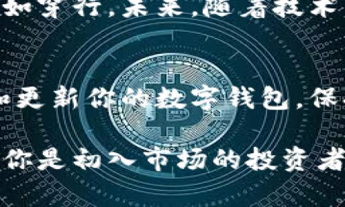 jiaoti硬件钱包与冷钱包的区别解析：数字资产安全的最佳选择/jiaoti
硬件钱包,冷钱包,加密货币安全,数字资产存储/guanjianci

引言：数字资产的安全需求
随着加密货币的普及和投资热潮，数字资产的安全性愈发重要。如何保护你的比特币、以太坊等数字资产，让许多投资者日夜思索。在这其中，硬件钱包和冷钱包成为了备受关注的两种选择。许多人把这两者混淆，实际上，它们在概念、功能和安全性上有着明显的区别。

硬件钱包：安全的物理设备
硬件钱包是一种专用的物理设备，能够安全地存储用户的私钥。它通过生成和保存私钥的方式，确保这些关键信息不被暴露于互联网上。硬件钱包通常具备多种安全防护措施，如PIN码、密码保护和双重验证等，使得即使设备丢失或被盗，资产仍然安全无虞。

以Ledger和Trezor为代表，这些硬件钱包提供友好的用户界面，让即便是新手用户也能方便地使用。用户在进行交易时，可以通过硬件钱包连接到电脑或手机上，完成签名操作，确保私钥始终保存在安全的环境中，而不会被恶意软件攻击。

冷钱包：隐形的安全防护
冷钱包，并不指代特定的设备，而是指任何不直接连接到互联网的存储方式。冷钱包的概念更为广泛，可以是纸钱包、硬件钱包，甚至一台离线电脑。冷钱包的最大优势在于，黑客无法通过网络攻击获取存储在其中的数字资产。

例如，纸钱包是将私钥和公钥以二维码的形式打印出来，用户在存储时只需将纸张妥善保管。尽管这种方式风险低，但若不小心遗失或损坏该纸张，资产将永远无法找回。因此，冷钱包的安全性在于完全隔离，但同时也需要用户具备更高的安全意识。

硬件钱包与冷钱包的比较
在很多情况下，硬件钱包被视为一种冷钱包。但从广义上讲，冷钱包的概念更为广泛且灵活。下面我们来重点比较以下几个方面：

安全性
硬件钱包因为专为安全设计，其内部芯片通常采用高安全级别的加密技术，通常难以被他人修改和破解。即使用户将其连接到受感染的电脑，私钥也不会暴露。冷钱包，如纸钱包，只要不被物理损坏或丢失，安全性也相对较高，但一旦形成纸质记录，安全性就完全依赖于用户的存放方式。

便携性
硬件钱包小巧轻便，便于携带，可以随时随地连接到各类设备。但对于一部分用户而言，如果需要多次连接和断开，可能会感到不便。相对而言，纸钱包可以轻松放置在安全的地方，不需要电源或连接，弊端在于若不小心遗失，资产将不可恢复。

用户体验
硬件钱包提供出色的用户体验，用户可以通过简单的界面进行操作。而冷钱包如纸钱包，用户制作和转移相对复杂，且在使用中需要额外的谨慎。对于新手来说，硬件钱包更易于上手，而纸钱包可能需要更多的技能和理解。

保护措施
硬件钱包通常配备多种保护机制，比如PIN码和字典恢复短语，确保即使设备丢失，资产也可以安全恢复。冷钱包则主要依赖用户自己安全保存，缺乏主动的安全保护机制。一旦丢失，破损后果难以估量，因此在选择冷钱包时，需要特别谨慎。

长远存储 vs 短期使用
硬件钱包较为适合长期持有和频繁交易的用户，可以随时存取，对于活跃的投资者而言极为便利。冷钱包则适合长期存储，尤其是那些打算“霍尔德”（HODL）比特币等数字货币的用户。

总结：打造专属的数字资产保护方案
在决定使用硬件钱包还是冷钱包时，用户应根据自身的需求和使用场景来选择。如果你是初学者或频繁进行交易，硬件钱包将是一个友好的选择；如果你只是偶尔投资，并希望将资产长期隔离，冷钱包也许更符合你的需求。

无论选择哪种方案，确保资金安全的基础都是对信息和设备的重视。掌握正确的存储方式和使用习惯，才能在数字资产的世界中自如穿行。未来，随着技术的不断进步，硬件钱包和冷钱包的设计和功能将会越来越强大，用户体验也将不断提升。

后续建议：保持学习与更新
随着区块链技术和加密货币市场的不断发展，用户需要与时俱进，学习更多安全知识，了解最新的市场动态和技术变化。定期检查和更新你的数字钱包，保持警惕，才能保障你的资产不受侵害。

通过理解硬件钱包与冷钱包的区别，可以帮助你在复杂的数字资产生态中做出明智的选择，实现你对安全和便捷的双重追求。无论你是初入市场的投资者，还是资深的币圈玩家，了解这两种存储方式的重要性毋庸置疑。