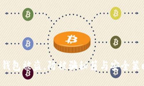 IM 授权钱包被盗，防被骗秘籍与安全策略大揭秘