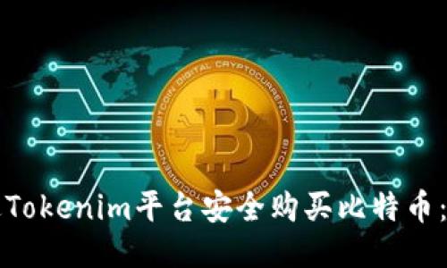 如何通过Tokenim平台安全购买比特币：新手指南
