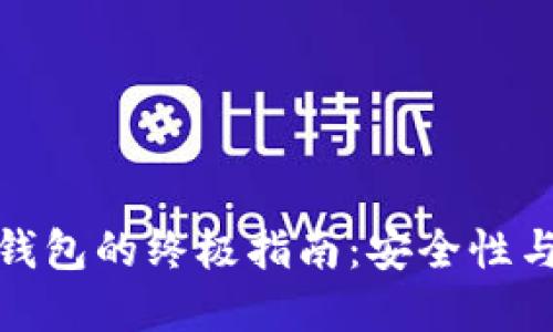 彻底删除以太坊钱包的终极指南：安全性与隐私的完美结合