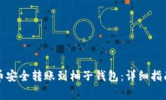 如何将比特币安全转账到