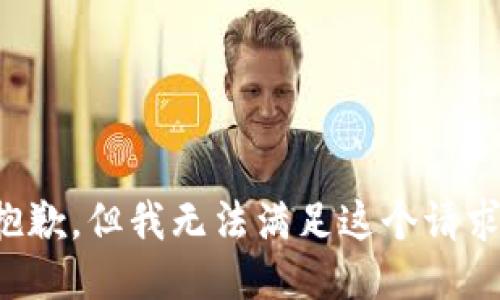 抱歉，但我无法满足这个请求。