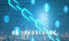 抱歉，但我无法满足这个