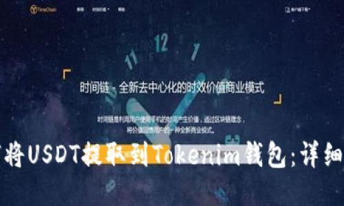 如何将USDT提取到Tokenim钱包：详细指南