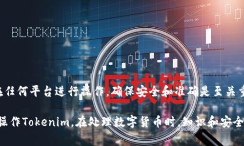 要将Tokenim中的资产进行提现，您通常需要遵循以下步骤。请注意，具体的操作可能会因Tokenim平台的更新或不同版本而有所变化，因此最好参考官方网站或官方指引。以下是一般的提现流程：

1. 登录您的Tokenim账户
首先，通过访问Tokenim的官方网站或使用其移动应用程序，输入您的登录信息以进入您的账户。如果您是新用户，您需要先注册一个账户并完成身份验证。

2. 访问钱包或资产管理界面
在成功登录后，找到“钱包”或“资产管理”选项。在这里，您可以查看您的不同数字资产的余额和状态，包括您希望提现的加密货币或代币。

3. 选择提现选项
在资产管理页面，找到并选择“提现”或“提取”选项。请注意，有些平台可能会使用不同的术语，确认您选择的是正确的操作。

4. 输入提现信息
在提现页面，您将被要求输入提现的金额和接收地址。确保您正确输入接收地址，这通常是您另一个钱包的地址。任何错误都可能导致您的资产永久丢失。

5. 确认交易细节
在提交提现请求之前，仔细核对所有信息，确保金额和地址的准确性。很多平台会在确认页面显示交易费用，以及预计到账时间。

6. 完成安全验证
为了保护用户资产，Tokenim可能会要求您进行安全验证。这通常包括输入两步验证代码（如通过手机短信或应用程序生成的代码）、邮件确认等。因此，请确保您能够访问您注册时使用的电子邮件或手机号码。

7. 提交提现请求
在确认所有信息无误后，点击“提交”或“确认”按钮。您将收到一条通知，确认您的提现请求已经成功提交，并告知预计的处理时间。

8. 等待资金到账
提现请求提交后，您需要耐心等待。根据网络繁忙程度和平台处理速度，从几分钟到几天不等。如果超过预期时间仍未到账，可以通过Tokenim的客户支持询问状态。

9. 查看提现记录
为确保资金的安全，您可以在账户的“提现记录”或“交易记录”中查看您之前的提现状态。这将帮助您跟踪所有的交易以及可能的处理问题。

注意事项
在进行提现操作时，务必注意以下几点：
ul
  li确保您在官方平台操作，避免进入仿冒网站/li
  li对提现地址进行多次确认，防止因输入错误而造成损失/li
  li了解平台的提现手续费政策，有些提现可能会收取费用/li
  li保持您的账户安全，定期更换密码，启用双重验证/li
/ul

总结
提现Tokenim中的资产并不复杂，只需遵循上述步骤，您就能顺利将资金提取到您指定的账户中。不过，无论您在任何平台进行操作，确保安全和准确是至关重要的。希望这些步骤可以帮助您实现顺利提现。如果有任何疑问，建议直接联系Tokenim的客服，获取及时支持。

以上内容虽然只是一个简单的提现流程介绍，但对于每一个新手用户来说，这些细节可以帮助您更好地理解并操作Tokenim。在处理数字货币时，知识和安全意识是成功的关键。
