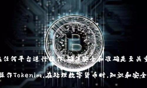 要将Tokenim中的资产进行提现，您通常需要遵循以下步骤。请注意，具体的操作可能会因Tokenim平台的更新或不同版本而有所变化，因此最好参考官方网站或官方指引。以下是一般的提现流程：

1. 登录您的Tokenim账户
首先，通过访问Tokenim的官方网站或使用其移动应用程序，输入您的登录信息以进入您的账户。如果您是新用户，您需要先注册一个账户并完成身份验证。

2. 访问钱包或资产管理界面
在成功登录后，找到“钱包”或“资产管理”选项。在这里，您可以查看您的不同数字资产的余额和状态，包括您希望提现的加密货币或代币。

3. 选择提现选项
在资产管理页面，找到并选择“提现”或“提取”选项。请注意，有些平台可能会使用不同的术语，确认您选择的是正确的操作。

4. 输入提现信息
在提现页面，您将被要求输入提现的金额和接收地址。确保您正确输入接收地址，这通常是您另一个钱包的地址。任何错误都可能导致您的资产永久丢失。

5. 确认交易细节
在提交提现请求之前，仔细核对所有信息，确保金额和地址的准确性。很多平台会在确认页面显示交易费用，以及预计到账时间。

6. 完成安全验证
为了保护用户资产，Tokenim可能会要求您进行安全验证。这通常包括输入两步验证代码（如通过手机短信或应用程序生成的代码）、邮件确认等。因此，请确保您能够访问您注册时使用的电子邮件或手机号码。

7. 提交提现请求
在确认所有信息无误后，点击“提交”或“确认”按钮。您将收到一条通知，确认您的提现请求已经成功提交，并告知预计的处理时间。

8. 等待资金到账
提现请求提交后，您需要耐心等待。根据网络繁忙程度和平台处理速度，从几分钟到几天不等。如果超过预期时间仍未到账，可以通过Tokenim的客户支持询问状态。

9. 查看提现记录
为确保资金的安全，您可以在账户的“提现记录”或“交易记录”中查看您之前的提现状态。这将帮助您跟踪所有的交易以及可能的处理问题。

注意事项
在进行提现操作时，务必注意以下几点：
ul
  li确保您在官方平台操作，避免进入仿冒网站/li
  li对提现地址进行多次确认，防止因输入错误而造成损失/li
  li了解平台的提现手续费政策，有些提现可能会收取费用/li
  li保持您的账户安全，定期更换密码，启用双重验证/li
/ul

总结
提现Tokenim中的资产并不复杂，只需遵循上述步骤，您就能顺利将资金提取到您指定的账户中。不过，无论您在任何平台进行操作，确保安全和准确是至关重要的。希望这些步骤可以帮助您实现顺利提现。如果有任何疑问，建议直接联系Tokenim的客服，获取及时支持。

以上内容虽然只是一个简单的提现流程介绍，但对于每一个新手用户来说，这些细节可以帮助您更好地理解并操作Tokenim。在处理数字货币时，知识和安全意识是成功的关键。