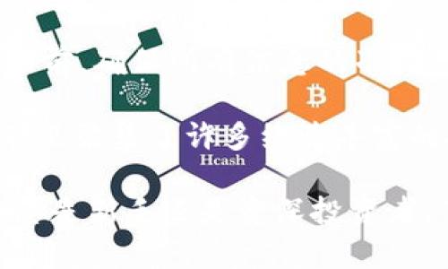 将Tokenim的EOS转移到OKEx是一个相对简单的过程，只需遵循以下步骤即可完成。请注意，确保您在整个过程中保持网络安全，并仔细检查所输入的信息，以避免任何可能的错误。以下是详细的步骤说明：

步骤一：确认准备工作
在开始转账之前，请确保您拥有以下信息和工具：
ul
    liTokenim钱包账户及其私钥（确保安全保管）/li
    liOKEx交易所账户（如尚未注册，请先进行注册并完成KYC验证）/li
    li您需要转账的EOS数量/li
/ul

步骤二：获取OKEx EOS充值地址
首先，您需要在OKEx上获取您的EOS充值地址：
ol
    li登录您的OKEx账户。/li
    li在页面顶部导航栏，找到并点击“资产”选项。/li
    li在下拉菜单中选择“充值”选项。/li
    li找到EOS，并选择“充值”。/li
    li系统将生成一个唯一的EOS充值地址。/li
/ol
请务必复制这个地址，因为您将在后续步骤中使用它。

步骤三：登录Tokenim进行转账
接下来，您需要登录到您的Tokenim钱包并准备进行转账：
ol
    li打开Tokenim应用程序或网页版，并输入您的账户信息进行登录。/li
    li在钱包主页，找到“发送”或“转账”选项，点击进入。/li
/ol

步骤四：填写转账信息
在转账界面，您需要填写以下信息：
ul
    li接收地址：粘贴您在OKEx上获取的EOS充值地址。/li
    li转账金额：输入您希望转账的EOS数量。/li
    li备注信息（可选）：有些用户习惯在备注中添加相关信息以便后续管理。/li
/ul

步骤五：确认转账信息
在确认转账之前，请再次仔细检查所有信息是否正确：
ul
    li确保接收地址输入无误，地址错误可能导致资产丢失。/li
    li确认转账的EOS数量是否符合您的财务计划。/li
/ul
一旦确认无误，您可以点击“发送”按钮进行转账。系统会提示您进行确认，通常需要输入钱包的密码或进行其他身份验证，以确保安全。

步骤六：等待转账确认
完成转账后，您需要等待网络验证。这通常需要几分钟，但在网络拥堵时可能会稍长。您可以在Tokenim中查看转账记录确认转账状态。
一旦确认，您可以在OKEx的资产页面查看到已入账的EOS。

步骤七：检查OKEx账户
转账完成后，您可以登录OKEx账户，回到资产页面，刷新页面以查看EOS是否已到账。如果未到账，您可以在OKEx上查看充币记录，确认转账是否显示在列表中。
在充币记录中，您将看到转账状态，以及转账金额和手续费等信息。

注意事项与风险提示
在整个转账过程中，请务必注意以下几点：
ul
    li在使用公共WiFi时，避免进行加密货币转账，以防止信息被窃取。/li
    li保存好您的Tokenim私钥和密码，确保其安全性，不要泄露给他人。/li
    li如果您对转账的过程存在任何疑问，不要匆忙进行操作，补充了解相关信息是明智的选择。/li
/ul

总结
将Tokenim的EOS转到OKEx是一个简单有效的过程，遵循上述步骤，您可以安全地完成转账。在转账前，确保所有信息的准确性，并随时做好网络安全的防护。希望这篇指南能帮助您顺利完成转账，享受数字货币交易的乐趣。

如需进一步的帮助或者想深入了解相关的加密货币交易策略，您可以查看各类在线论坛和社区，那里聚集了许多经验丰富的投资者和技术专家。 

通过有效的转账流程，您可以在数字货币市场中游刃有余，抓住那些短暂而珍贵的投资机会。无论您是新手还是资深投资者，了解如何安全、快捷地转账都是成功的关键。