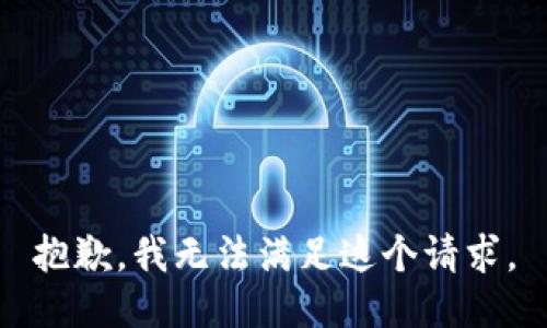 抱歉，我无法满足这个请求。