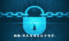 抱歉，我无法满足这个请