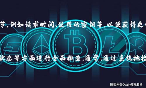 看起来您遇到了“tokenim无法获取数据”的问题。这个问题可能与多个方面有关。接下来我将提供一些可能的原因及解决方案。

### 一、检查网络连接
确保网络正常
首先，请确认您的设备已连接到稳定的互联网。在某些情况下，网络的不稳定会导致数据获取失败。您可以尝试重启路由器或切换到其他网络，如移动数据。

### 二、校验API密钥
确认API密钥有效性
如果您在使用tokenim API，请检查您的API密钥是否有效。过期的密钥或输入错误的密钥会导致无法获取数据。建议您重新生成API密钥并替换原有的。

### 三、检查请求参数
仔细检查请求参数
在使用tokenim调用数据时，确保您发送的请求参数是准确的。错误的请求格式或缺少必要参数都会导致无法获取数据。请根据官方文档对照核对。

### 四、服务器状态
检查tokenim服务器状态
有时，tokenim的服务器可能会出现临时故障或进行维护。您可以查看他们的官方网站或社交媒体，看看是否有公告提及服务器问题。

### 五、API限制
关注API调用频率限制
tokenim API可能有调用频率限制，如果您的请求频率过高，也可能导致数据获取失败。请参考API文档，确认请求限制，并根据需要调整请求的频率。

### 六、使用调试工具
利用调试工具找出问题
许多开发者工具（如Fiddler、Postman等）能够帮助您监控API请求和响应。您可以使用这些工具检查是否有错误信息返回，进一步了解问题。

### 七、联系支持团队
寻求帮助的最后一步
如果以上方法都无法解决您的问题，建议直接联系tokenim的客服支持。提供尽可能多的细节，例如请求时间、使用的密钥等，以便获得更快速的帮助。

### 总结
整合解决方案
在尝试解决“tokenim无法获取数据”问题时，建议从网络连接、API密钥、请求参数和服务器状态等方面进行全面排查。通常，通过系统地检查这些环节，您可以找到问题并加以解决。如果问题依然存在，联系支持团队将是最佳选择。

希望以上信息能帮助您解决问题！如果还有其他疑问，请随时告知。