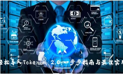 如何轻松导入Tokenim 2.0：一步步指南与最佳实用技巧
