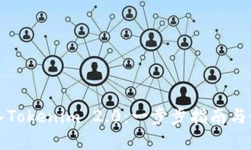 如何轻松导入Tokenim 2.0：一步步指南与最佳实用技巧