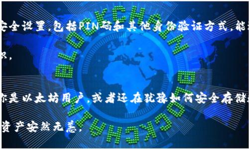   掌握以太坊硬件钱包存储：保护你的数字资产安全的最佳选择 / 

 guanjianci 以太坊, 硬件钱包, 数字资产, 存储安全 /guanjianci 

引言：以太坊的兴起与风险
近年来，随着以太坊的普及，越来越多的人选择投资和使用以太坊（ETH）。作为一种基于区块链的加密货币，以太坊不再仅仅是数字货币的代表，它还承载着智能合约和去中心化应用（DApps）的重要功能。然而，随着使用量的增加，如何安全地存储这些宝贵的数字资产，也成为了用户必须面对的突出问题。

什么是以太坊硬件钱包？
硬件钱包是一种物理设备，专门设计用于存储加密货币的私钥。与软件钱包相比，硬件钱包的安全性更高。以太坊硬件钱包便是专门用于存储以太坊及其代币（如ERC-20代币）的安全设备。它不仅能够离线保存私钥，有效防止黑客入侵，还有助于用户更便捷地管理其数字资产。

硬件钱包的独特卖点
首先，硬件钱包在安全性方面提供了极大的保证。其设计原理是通过物理隔离将私钥与互联网隔离，从而避免黑客远程攻击的风险。此外，许多高品质的硬件钱包还配备了多重身份验证、PIN码保护以及恢复种子短语等安全功能，进一步提升了数字资产的保护能力。

其次，用户体验上，许多硬件钱包操作简便，界面友好。即使是对技术不太熟悉的用户，也能轻松上手。通过硬件钱包，用户可以方便地发送和接收以太坊，也能方便地管理自己的数字资产。例如，Ledger和Trezor等知名硬件钱包品牌，提供用户友好的应用程序，可以快速和简单地进行资产管理。

如何选择适合的以太坊硬件钱包？
在选择以太坊硬件钱包时，有几个关键指标需要考虑。首先，安全性是最重要的。确保钱包品牌具有良好的市场声誉，提供强大的加密技术以及多重安全功能。其次，硬件钱包的兼容性如何？它是否支持多种加密货币，特别是ERC-20代币？一般来说，功能多样的硬件钱包能够提供更大的灵活性。

另外，用户体验也是需要重视的一点。钱包的安装和使用是否简单、直观？用户可以在官方网站上找到相关教程和支持吗？一个好的硬件钱包会有详细的使用说明和可靠的客户服务，帮助用户解决问题。

常见的以太坊硬件钱包推荐
1. **Ledger Nano S/X**：Ledger是市场上最知名的硬件钱包品牌之一。Ledger Nano S和Nano X都支持多种数字资产，包括以太坊和ERC-20代币。Nano X还具有蓝牙功能，方便用户在移动设备上管理资产。

2. **Trezor Model T**：Trezor也是历史悠久的硬件钱包品牌。Model T具备触摸屏，非常容易操作，并支持数百种加密货币。其安全性和用户友好性使它成为许多用户的优选。

3. **KeepKey**：尽管相对于前两者知名度稍逊，但KeepKey的安全细节同样出色，其具有简单易用的界面和美观的外观设计，被许多用户所喜爱。

使用以太坊硬件钱包的操作流程
使用以太坊硬件钱包的流程相对简单，主要包括以下几个步骤：
1. **购买硬件钱包**：选择可靠的硬件钱包供应商进行购买，不建议在二手市场上购买，以免安全隐患。
2. **安装驱动程序**：按照说明书，安装硬件钱包所需的驱动程序和应用程序。
3. **初始化设置**：在首次使用时，按照屏幕提示完成初始化。此时您需要设置PIN码并获取恢复种子短语，请妥善保存。
4. **接收以太坊**：使用钱包生成的以太坊地址，从其他钱包或交易所转入以太坊。
5. **安全管理**：定期检查钱包的安全设置，并保持驱动程序和应用程序的及时更新。

保护你的以太坊资产的额外措施
除了使用硬件钱包，实施额外的安全措施同样重要。首当其冲的是备份恢复种子种词，确保在钱包丢失或遭遇损坏的情况下仍能访问资产。同时，定期审查和更新安全设置，包括PIN码和其他身份验证方式，能进一步加强保护。

此外，用户应注意防范网络钓鱼和恶意软件攻击。尽量避免通过公共Wi-Fi登录余额或进行交易，确保使用安全网络。同时，定期更改密码，保持良好的网络安全意识。

总结：以太坊硬件钱包值得投资
综上所述，以太坊硬件钱包是保护数字资产的最佳选择。它凭借出色的安全性、便捷的用户体验以及对多种数字资产的支持，成为越来越多投资者的心头好。倘若你是以太坊用户，或者还在犹豫如何安全存储数字资产，投资一款合适的硬件钱包无疑是明智的行为。期待在未来，随着技术的进步和市场的成熟，硬件钱包能为更多用户提供安全无忧的数字资产管理体验。 

无论是哪种布局或方式，安全存储以太坊资产都是投资的重中之重。选择硬件钱包，就是选择一种更安心的生活方式。请务必做到安全第一，谨慎行事，以确保你的资产安然无恙。