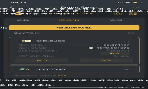 在讨论比特币的过程中，提到钱包是非常重要的，因为比特币 Wallet 是存储和管理比特币的重要工具。比特币钱包不仅仅是一个存储数字货币的地方，它还承担着发送和接收比特币、管理交易的功能。此外，钱包的种类很多，包括硬件钱包、软件钱包、在线钱包等，它们各有优缺点。

以下是一些关于比特币钱包的重要性和相关信息：

比特币钱包的基本概念
比特币钱包是用户用来管理比特币的应用程序或设备。钱包本身并不存储比特币，而是存储与比特币相关的私钥和公钥。私钥是用户对比特币的控制凭证，公钥则用于接收比特币。有效管理和保护私钥是确保比特币安全的关键。

比特币钱包的类型
比特币钱包的类型主要包括以下几种：
ul
  listrong硬件钱包：/strong这是一种专用设备，用于离线存储加密货币，提供更高的安全性。用户可以将它插入电脑或手机，通过界面管理比特币交易。/li
  listrong软件钱包：/strong这些是安装在用户设备上的应用程序，分为桌面钱包、移动钱包和在线钱包。软件钱包相较于硬件钱包更为方便，但相对安全性较低。/li
  listrong在线钱包：/strong由第三方服务提供商管理，用户可以在浏览器中访问。这类钱包方便快捷，但用户需要信任提供服务的公司。/li
/ul

为什么需要比特币钱包
使用比特币钱包的理由有很多，以下是一些主要原因：
ul
  listrong安全性：/strong比特币钱包提供一个安全的环境来存储你的私钥，特别是硬件钱包能有效抵抗黑客攻击。/li
  listrong控制权：/strong拥有自己的比特币钱包意味着你掌握了自己的资产，而不是依赖于第三方平台。/li
  listrong便捷性：/strong通过钱包进行比特币的转账与接收非常方便，无需繁琐的操作。/li
/ul

保护比特币钱包安全的措施
为保护比特币钱包的安全，用户可以采取以下措施：
ul
  listrong使用安全的密码：/strong设置复杂且独特的密码，以防止未授权的访问。/li
  listrong启用双重认证：/strong许多钱包提供双重身份验证选项，增加额外的安全层。/li
  listrong备份私钥：/strong定期备份钱包和私钥，避免因设备丢失或故障导致资产损失。/li
/ul

选择比特币钱包的关键因素
当务之急是选择一个适合自己的比特币钱包。以下是一些选择钱包时需要考虑的因素：
ul
  listrong安全性：/strong评估钱包的安全措施和用户评价，选择口碑好的钱包。/li
  listrong易用性：/strong界面友好，易于操作是选择钱包时不能忽视的。/li
  listrong功能丰富：/strong考虑钱包是否支持多种币种，是否有交易功能，是否提供交易历史等。/li
/ul

总结
总结来说，比特币钱包在比特币生态系统中扮演着至关重要的角色。它不仅是保障用户资产安全的工具，同时也是用户与区块链网络交互的桥梁。选择合适的比特币钱包，保护好个人私钥，是每一个比特币用户必备的技能。

通过以上内容，可以看出，在讨论比特币时，钱包是一个不可或缺的部分。希望这些信息能帮助你更好地理解比特币及其钱包的重要性。