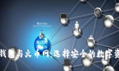 揭秘比特币钱包与火币网