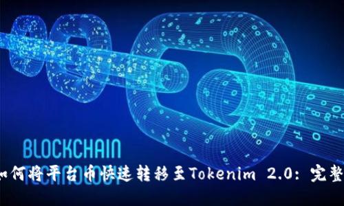 chaoshi如何将平台币快速转移至Tokenim 2.0: 完整操作指南