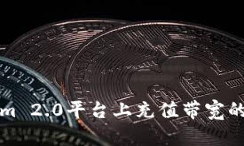 在Tokenim 2.0平台上充值带宽的完整指南