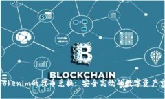 深入了解Tokenim的代币兑换