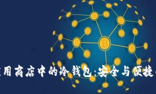 探索苹果应用商店中的冷钱包：安全与便捷的完美结合