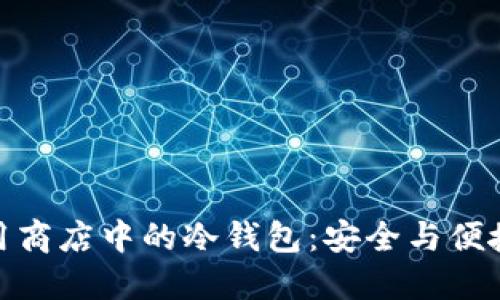 探索苹果应用商店中的冷钱包：安全与便捷的完美结合