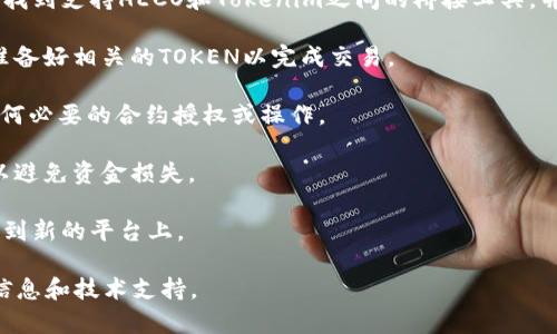 HECO（Huobi Eco Chain）是由火币生态系统推出的一条公链，而Tokenim 2.0是一种新的代币标准或版本，通常用于区块链项目以提升其功能和用户体验。要将HECO上的资产或代币转移到Tokenim 2.0上，通常需要进行以下几个步骤：

1. **确认兼容性**：首先需要确认HECO网络上的代币是否与Tokenim 2.0兼容。不同的区块链或代币标准可能存在技术差异，因此在进行转移之前，需确保两者能够相互支持。

2. **使用桥接工具**：许多区块链项目提供桥接功能，允许用户在不同链之间转移资产。您需要找到支持HECO和Tokenim之间的桥接工具，并按照指示进行操作。

3. **了解费用**：跨链转移通常会涉及到手续费，包括但不限于网络交易费。了解这些费用，并准备好相关的TOKEN以完成交易。

4. **遵从协议要求**：在进行转移之前，确保您遵守Tokenim 2.0的相关协议和要求。这包括任何必要的合约授权或操作。

5. **安全验证**：在完成转移之前，要确保您的钱包安全。务必检查钱包地址和任何相关信息，以避免资金损失。

6. **监控交易状态**：完成转移后，可以通过区块链浏览器查看交易状态，确保资产已成功转移到新的平台上。

如果您对具体的转移过程不太了解，建议参考HECO和Tokenim的官方网站或社区，获取最新的信息和技术支持。