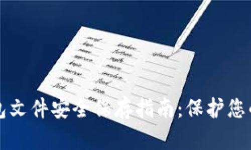 比特币钱包文件安全保存指南：保护您的数字资产
