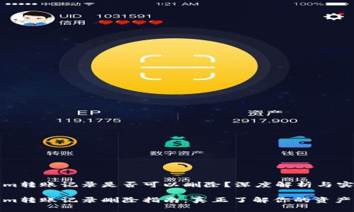 Tokenim转账记录是否可以删除？深度解析与实用指南

Tokenim转账记录删除指南：真正了解你的资产管理