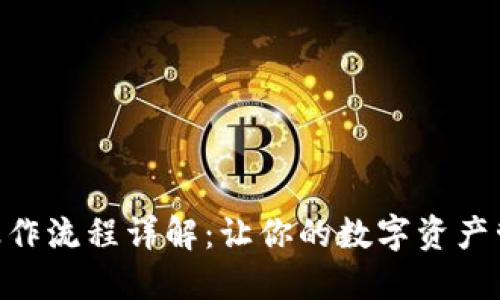 Tokenim操作流程详解：让你的数字资产管理更轻松