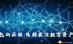 Tokenim与TP钱包的区别：选