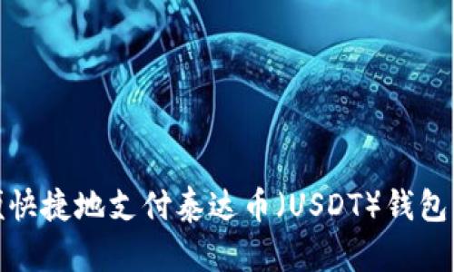 如何方便快捷地支付泰达币（USDT）钱包中的资金