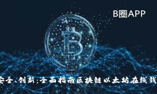 便捷、安全、创新：全面指南区块链以太坊在线钱包下载