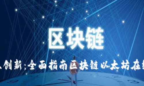 便捷、安全、创新：全面指南区块链以太坊在线钱包下载