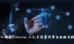 深入剖析Tokenim 2.0：手续费