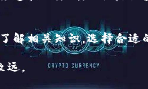   如何从Tokenim提币：快速、安全的提现指南 / 

 guanjianci Tokenim, 提币, 数字货币, 交易所 /guanjianci 

引言
在当今数字货币快速发展的时代，越来越多的人开始接触和投资于加密资产。Tokenim作为一个新兴的数字货币交易平台，因其用户友好的界面和高效的交易系统而受到广泛关注。不管你是新手还是资深玩家，了解如何在Tokenim上提现是非常重要的一步。本指南将详细介绍从Tokenim提币的步骤，确保你在整个过程中感到轻松自在。

第一步：注册并验证你的账户
在进行任何交易之前，首先需要在Tokenim上注册一个账户。访问Tokenim的网站，点击注册按钮，按照提示填写必要的信息，如邮箱、密码等。完成注册后，平台通常会发送一封确认邮件，点击其中的链接以激活账户。

为了确保交易的安全性，Tokenim会要求用户完成身份验证。这个步骤称为KYC（了解你的客户）。你需要提供一些个人信息，例如身份证件的扫描件以及地址证明。这一过程虽然可能需要几分钟到几小时不等，但它是保证你资产安全的重要步骤。

第二步：存入数字货币
在提现之前，你必须首先在Tokenim平台上存入数字资产。选择你想要存入的币种，并找到相应的钱包地址。在注册的过程中，Tokenim会为你生成一个唯一的钱包地址。在你的数字钱包中选择发送币种的金额及目标地址后，等待交易确认。

存入金额一旦达到确认数量，你会收到系统的通知。这个过程取决于区块链的拥堵情况，通常大约需要几分钟到数小时。此后，你可以在账户中看到相应的金额。

第三步：选择提现币种
一旦你的账户中有余额，接下来就是选择要提现的币种。在Tokenim的主面板中，找到“提币”或“提现”选项，点击进入。系统将列出你所有可用的资产，确保选择你想要提现的数字货币。如果你有多种资产，注意选择正确的币种，以免造成不必要的损失。

第四步：填写提现信息
在选择了币种之后，接下来需要填写提现信息。这包括目标钱包地址和提现金额。确保目标地址的准确性，因为一旦信息输入错误，资金将无法找回。建议在多个数字货币钱包之间进行转账时，先进行小额试水，确认无误后再进行大额提现。

填写完所有信息后，Tokenim系统会生成一笔提现交易的概要。仔细检查所有数据，确保无误。部分平台可能会要求你进行二次验证，例如输入通过邮件或短信发送的验证码，以增强安全性。

第五步：确认并提交提现申请
在仔细检查所有信息后，点击确认按钮提交提现申请。此时你的提现请求将进入审核阶段，Tokenim会对该请求进行审核，这一过程可能需要几分钟到数小时。不同的数字货币在提现时间上可能有所差异。

在审核完成后，你将收到对方钱包的确认信息，一旦交易获得区块链的确认，你的资金将从Tokenim平台转出并被发送至你指定的钱包地址。

第六步：跟踪交易状态
在提交提现申请后，你可以在Tokenim的“历史交易”中查看当前的交易状态。交易通常在区块链上会显示出其确认状态，随着交易被多次确认，你的资金将最终到达目标地址。若你在规定的时间内未收到资金，建议及时联系Tokenim的客服，以寻求解决方案。

第七步：注意潜在的风险
尽管Tokenim致力于提供安全的交易环境，但用户仍需警惕潜在的风险。建议开启双重验证，以保障账户的安全。此外，确认目标地址的精确性是每位用户必须遵循的原则。不论是区块链的手续费还是网络波动都可能影响提现体验，充分了解这些要素，有助于更好地管理投资。

总结
从Tokenim提币的流程虽然看似复杂，但只要按部就班地进行，就一定能够顺利完成提现。在整个过程中，用户体验和资金安全始终是最重要的。不断学习和了解相关知识，选择合适的策略，这样才能更好地在数字货币市场中立足。

通过以上步骤，希望你对如何在Tokenim平台上提币有了清晰的认识。无论是在何种情况下，保持谨慎和耐心，才能在这个波澜壮阔的数字货币海洋中行稳致远。