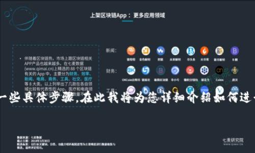 连接 ZB (ZB.com) 交易所与 Tokenim 之间的流程涉及一些具体步骤，在此我将为您详细介绍如何进行连接，以便您能够顺利地在这两个平台上进行操作和交易。

### 如何轻松连接 ZB 交易所与 Tokenim：全面指导
