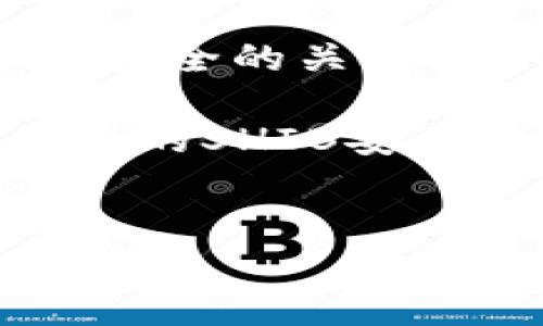 如何将SHIB转到自己的钱包？详细步骤解析

近年来，加密货币逐渐走入了大众的视野，其中SHIB（Shiba Inu）作为一种新兴的数字货币，吸引了不少投资者的目光。但对于许多刚入门的用户来说，如何将买到的SHIB提到自己的钱包，可能是一个令人困惑的问题。在这一篇文章中，我们将为您提供详细的步骤和实用的建议，帮助您顺利完成这一过程。

什么是数字货币钱包？

在详细讲解如何将SHIB转到钱包之前，首先我们需要理解什么是数字货币钱包。数字货币钱包是一种存储虚拟货币的工具，它可以是软件应用、在线平台或者硬件设备。钱包的主要功能是安全地保存您的加密资产，同时生成接收和发送交易的地址。

钱包可以分为几种不同类型：热钱包和冷钱包。热钱包是指在线的钱包，方便快捷，但安全性较低；而冷钱包是离线存储的方式，安全性高，但操作较为繁琐。根据您的需求，选择合适的钱包类型，是确保您资产安全的第一步。

选择合适的钱包

在将SHIB提到钱包之前，首先需要选择一个支持SHIB的数字货币钱包。常见的类型有：

ul
    listrong手机钱包：/strong如Trust Wallet、MetaMask等，适合日常使用，操作方便。/li
    listrong桌面钱包：/strong如Exodus、Atomic Wallet，适合操作繁琐的用户。/li
    listrong硬件钱包：/strong如Ledger、Trezor，这类钱包安全性高，适合存储大额资产。/li
/ul

在选择钱包时，请确保它支持SHIB，并具备良好的安全性和用户评价。下载或购买所需的钱包后，请注意做好备份，以免丢失私人密钥或恢复短语。

将SHIB提到钱包的步骤

一旦您选择了合适的钱包，并完成了注册或设置的步骤，接下来就是将您在交易所上购买的SHIB提到个人钱包中。以下是详细的操作步骤：

h4步骤一：获取钱包地址/h4

打开您的数字货币钱包，找到“接收”或“Deposit”选项。这时，您会看到一串字符组成的钱包地址。这个地址是您用来接收SHIB的地方，一定要确保复制整个地址，不要丢失任何字符。

h4步骤二：登录交易所账户/h4

前往您购买SHIB的交易所（如Coinbase、Binance等），使用您的账号和密码进行登录。在交易所的界面中，找到您持有的SHIB资产。

h4步骤三：发起提现请求/h4

在交易所中，找到“提现”或“Withdraw”选项。选择SHIB作为您想要提现的资产，随后将获得提示让您输入钱包地址。在此处，请小心粘贴您从钱包中复制的地址，确保无误。

h4步骤四：确认并完成交易/h4

在填写完钱包地址和提现金额后，交易所通常会要求您验证身份。这可能包含输入验证码、电子邮件确认或其他身份验证方式。

确认无误后，提交您的提现申请。请注意，交易所会有一定的处理时间，通常在几分钟到几小时之间。期间您可以在交易所的资产记录中查看相关的交易状态。

提现安全注意事项

在进行任何涉及提现或转账的操作时，安全性永远是最重要的。以下是一些安全建议：

ul
    li使用2FA（双重认证），为交易所和钱包提供额外的安全保护。/li
    li定期检查您的钱包与交易所账户的安全性，及时更新密码。/li
    li确保您的手机和电脑上没有病毒或恶意软件，以防私钥泄露。/li
/ul

转账完成后，您可以通过您的钱包验证到账状态。打开钱包界面，查看SHIB的余额。如果一切顺利，您的SHIB将出现在您的钱包中。

总结

将SHIB提到钱包的过程虽然看似简单，但每一步都需要谨慎处理。选择合适的钱包、正确操作提现步骤以及注意安全问题，都是确保您的数字资产安全的关键。希望通过这篇文章，能够帮助更多的用户顺利将SHIB转移到自己的钱包中，进一步享受到加密货币的魅力。

无论是为了投资、交易还是持有，希望大家都能在这个新兴的数字资产世界中，愉快、安全地进行操作。在了解了以上知识后，您是否已经准备好将您的SHIB安全转移到钱包呢？

SHIB, 数字货币, 钱包, 提现/guanjianci  
如何将SHIB安全提到钱包？完整操作步骤解析